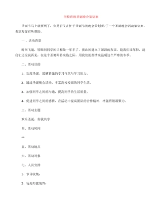 学校班级圣诞晚会策划案