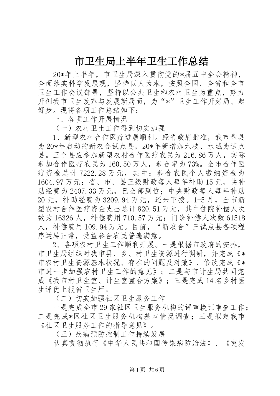 市卫生局上半年卫生工作总结_第1页