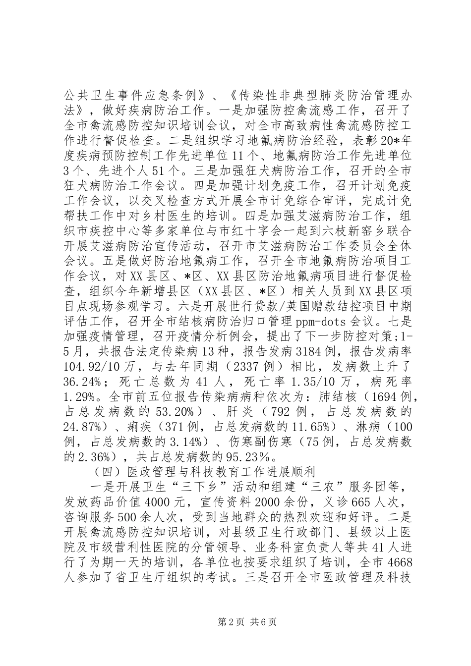市卫生局上半年卫生工作总结_第2页