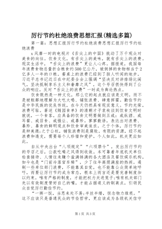 厉行节约杜绝浪费思想汇报(精选多篇)
