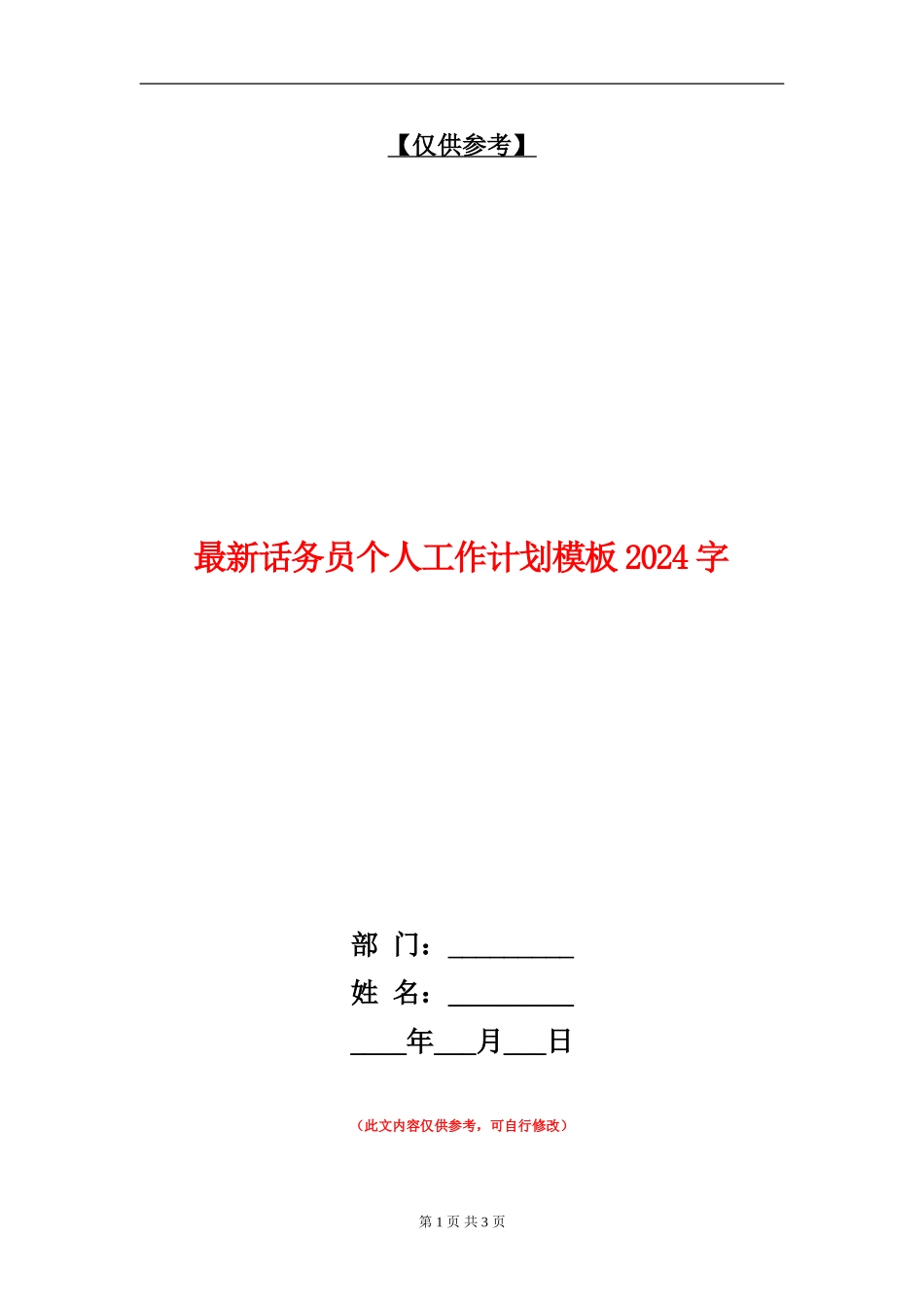 最新话务员个人工作计划模板1000字_第1页