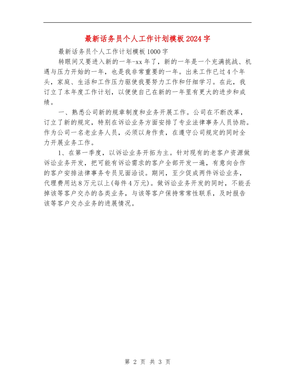 最新话务员个人工作计划模板1000字_第2页