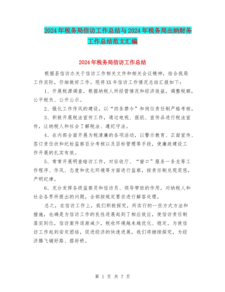 2024年税务局信访工作总结与2024年税务局出纳财务工作总结范文汇编_第1页