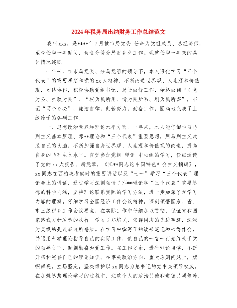 2024年税务局信访工作总结与2024年税务局出纳财务工作总结范文汇编_第2页