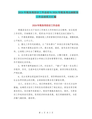 2024年税务局信访工作总结与2024年税务局出纳财务工作总结范文汇编