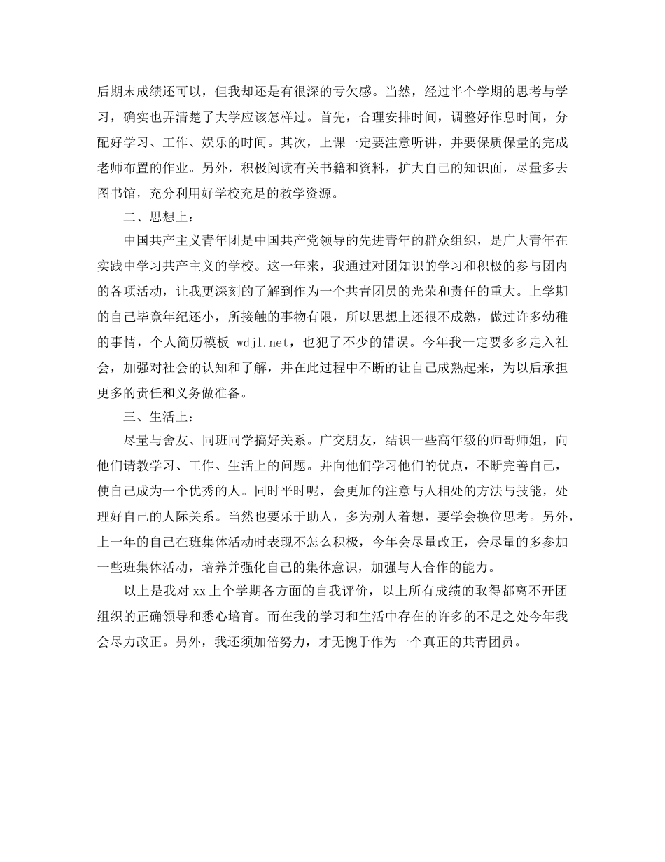 大学生团员自我评价500字 _第3页