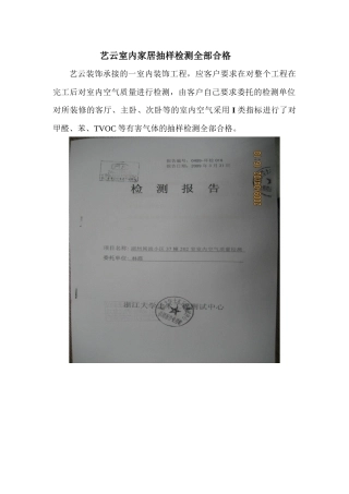 艺云室内家居抽样检测全部合格