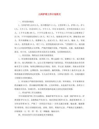 儿科护理工作计划范文 