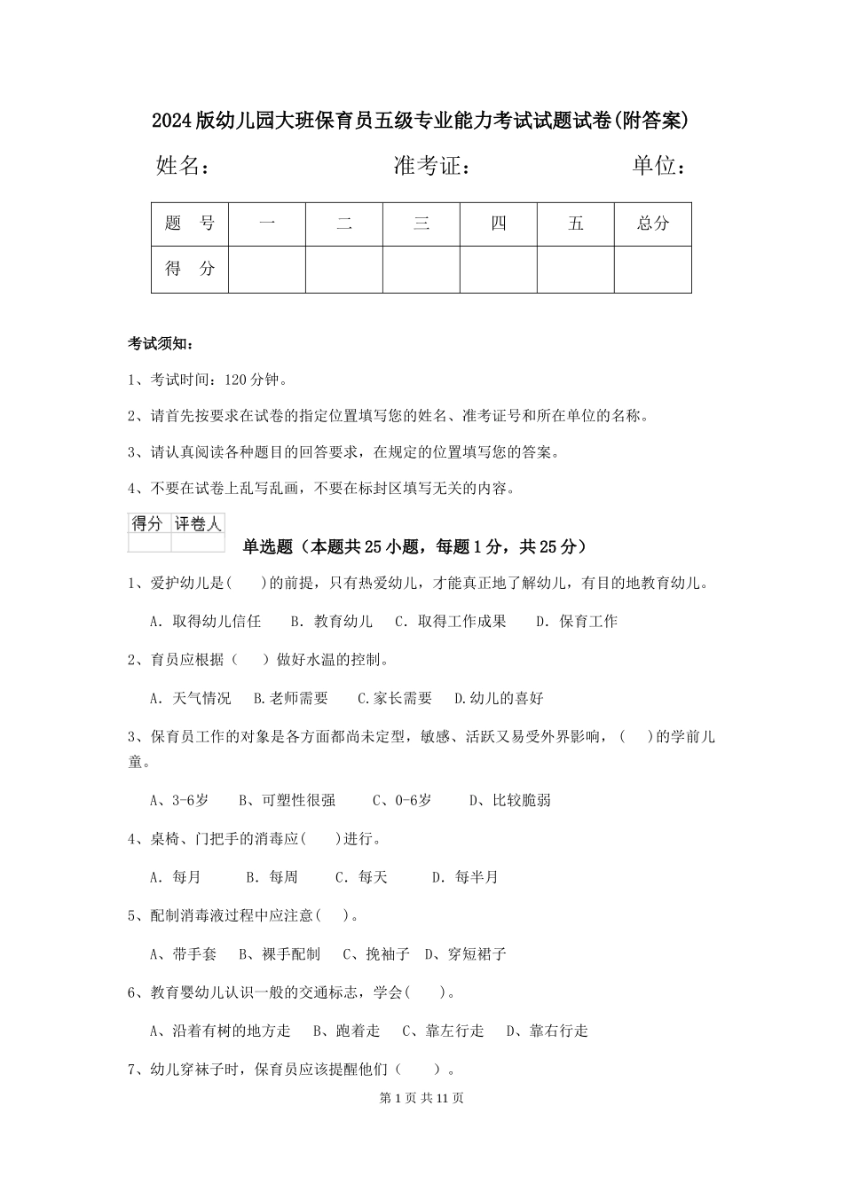 2018版幼儿园大班保育员五级专业能力考试试题试卷(附答案)_第1页