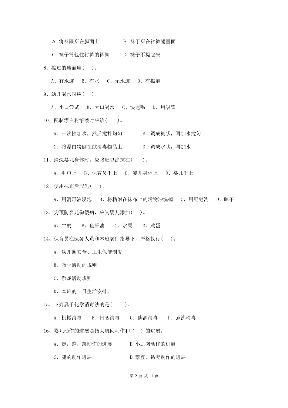 2018版幼儿园大班保育员五级专业能力考试试题试卷(附答案)_第2页