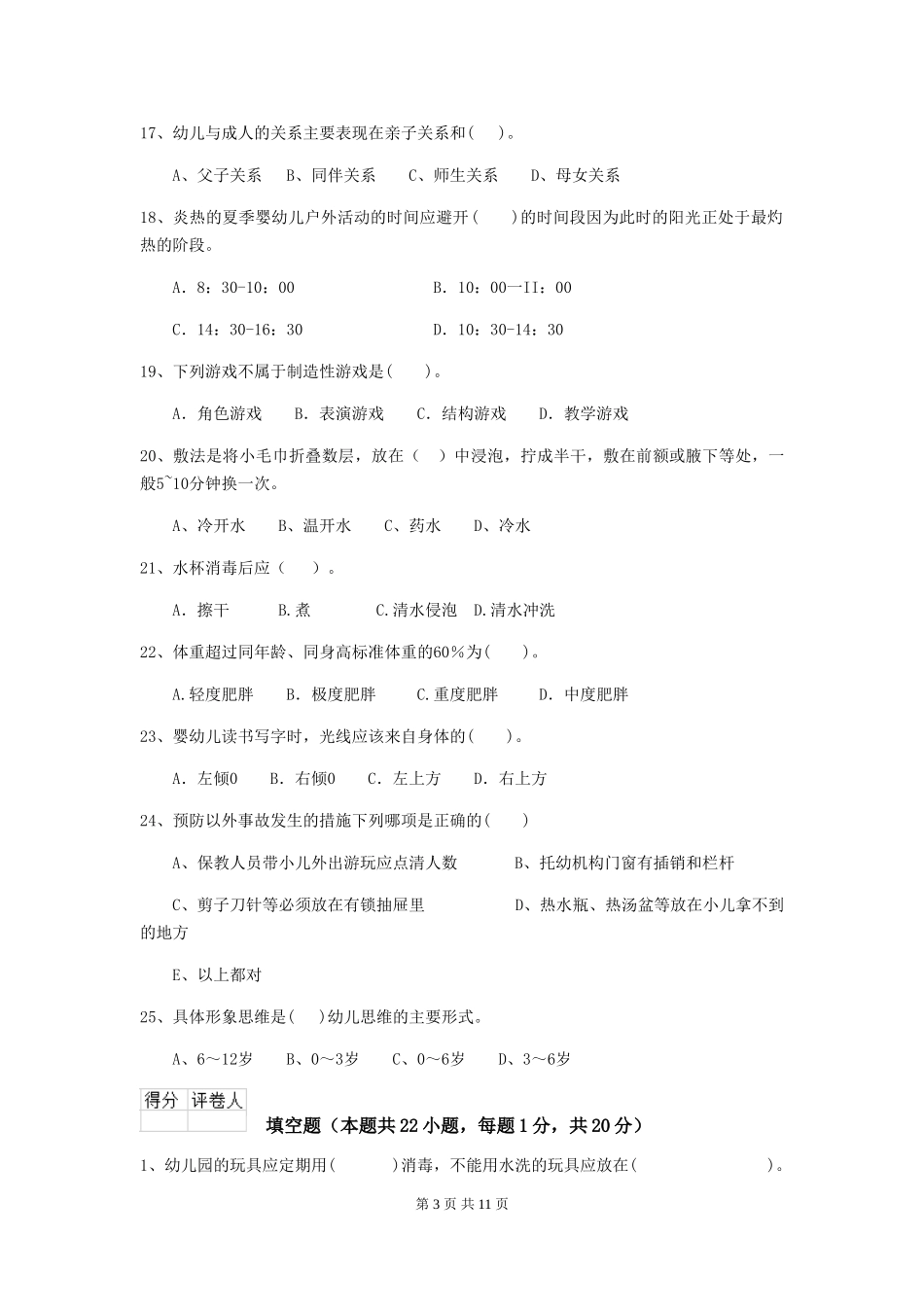 2018版幼儿园大班保育员五级专业能力考试试题试卷(附答案)_第3页