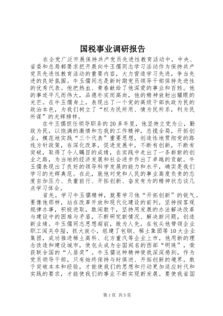 国税事业调研报告