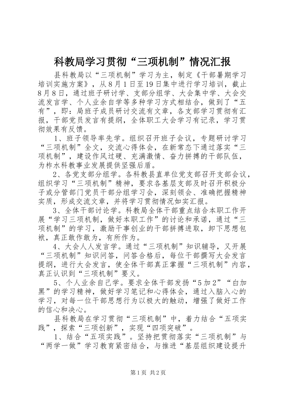 科教局学习贯彻“三项机制”情况汇报_第1页