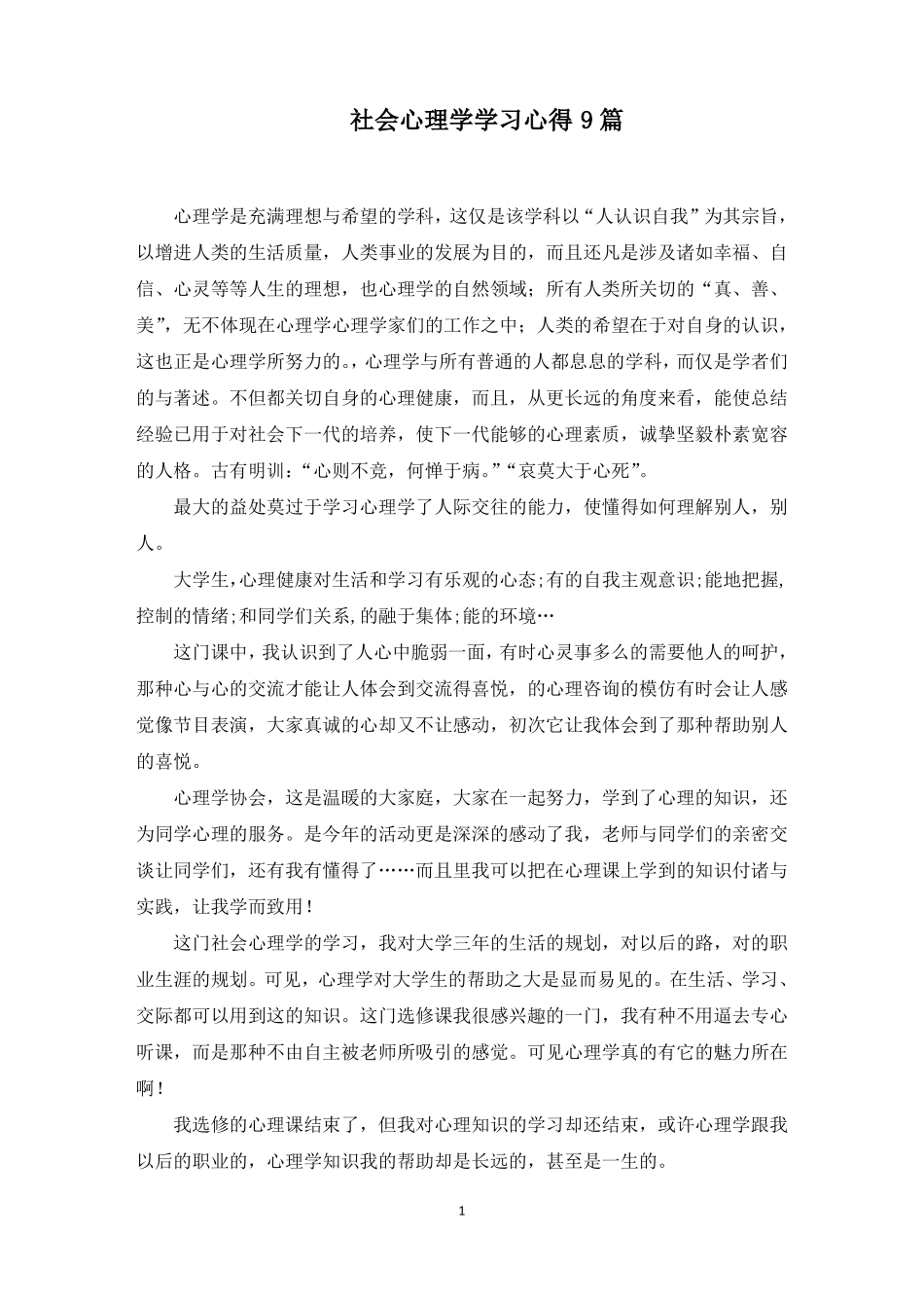 社会心理学学习心得_第1页