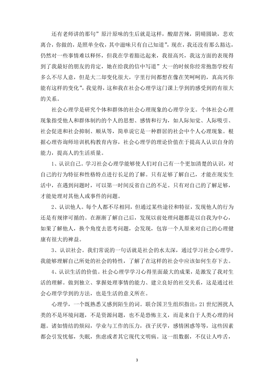 社会心理学学习心得_第3页