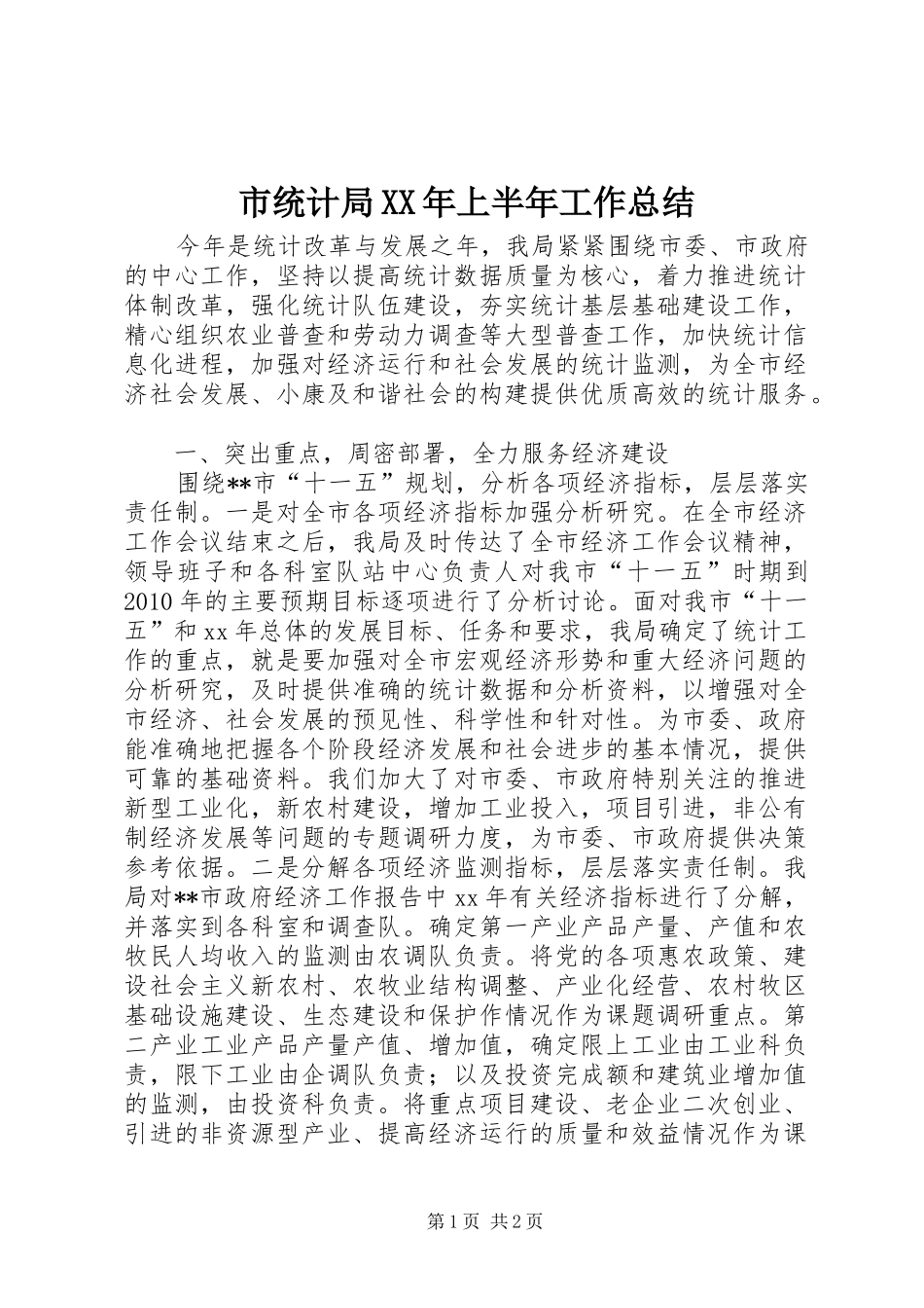市统计局XX年上半年工作总结_第1页
