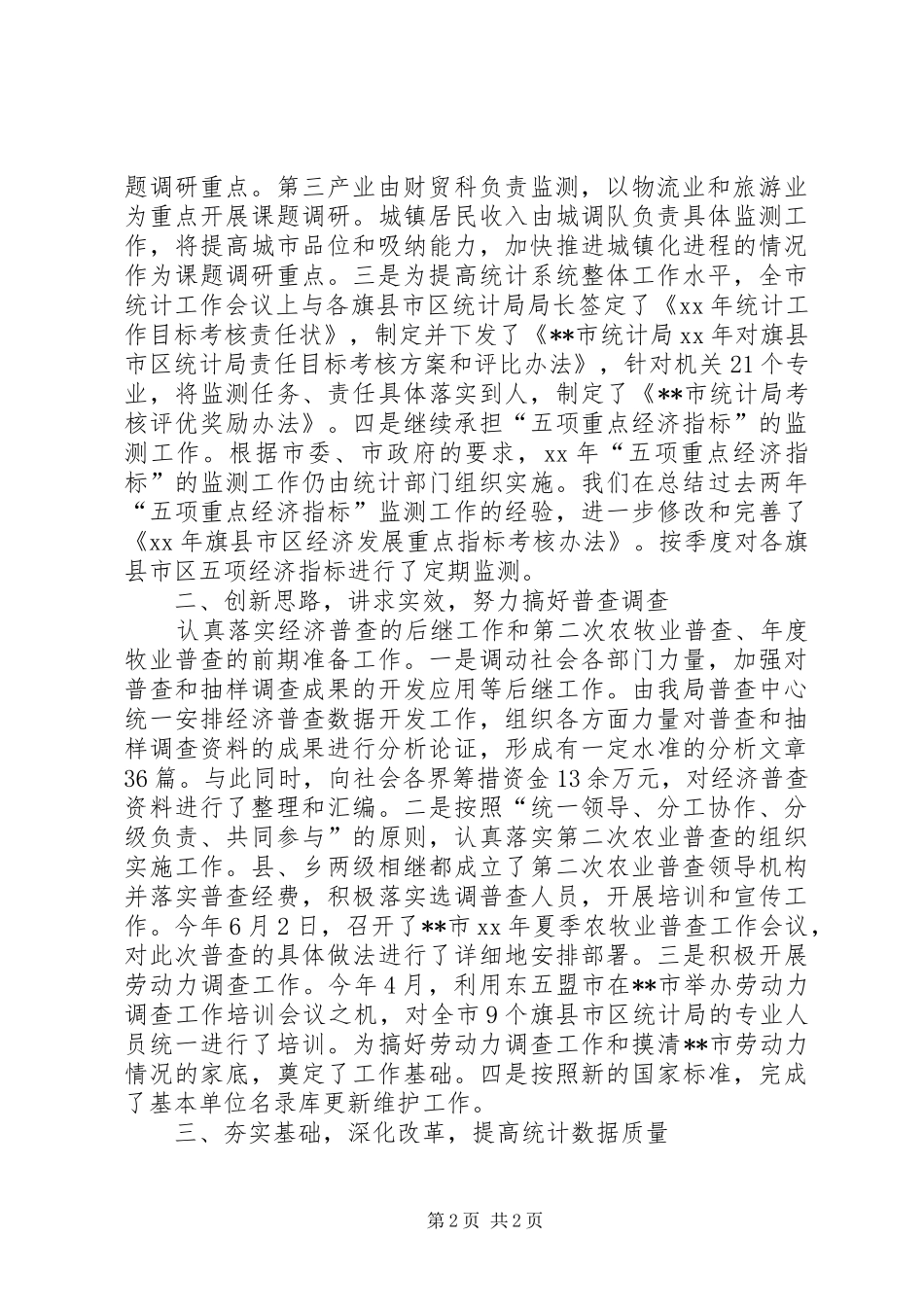 市统计局XX年上半年工作总结_第2页