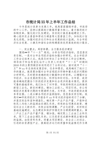 市统计局XX年上半年工作总结