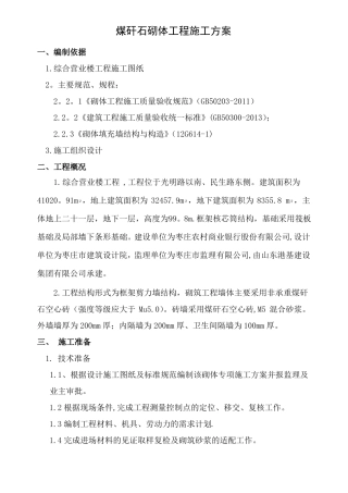 煤矸石空心砖砌筑方案