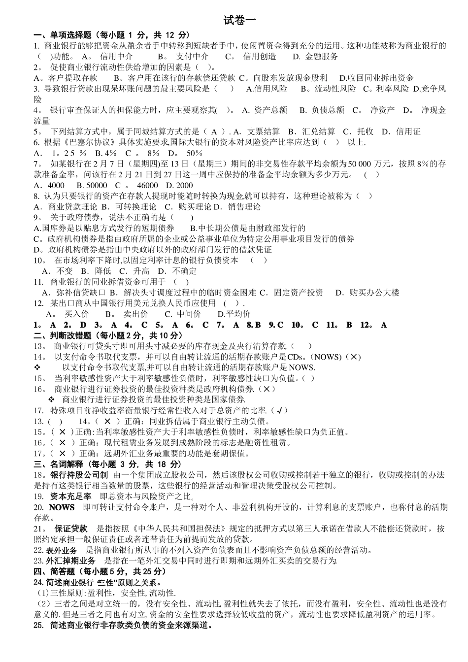 商业银行经营学试卷_第1页