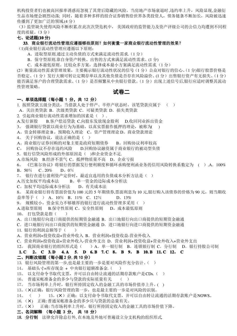 商业银行经营学试卷_第3页