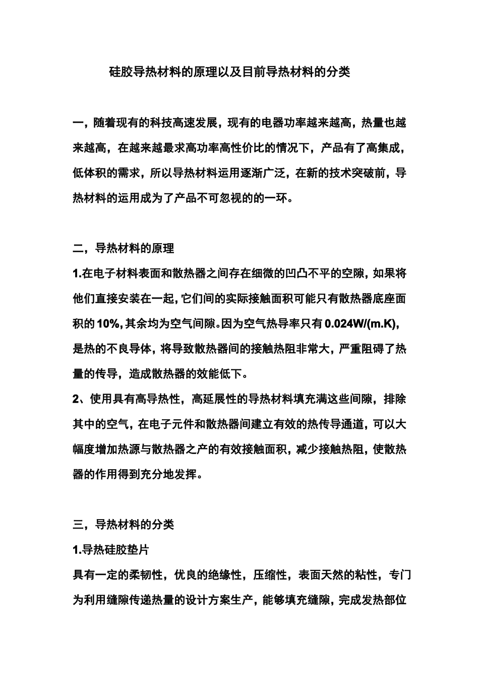 硅胶导热材料的原理以及目前导热材料的分类_第1页