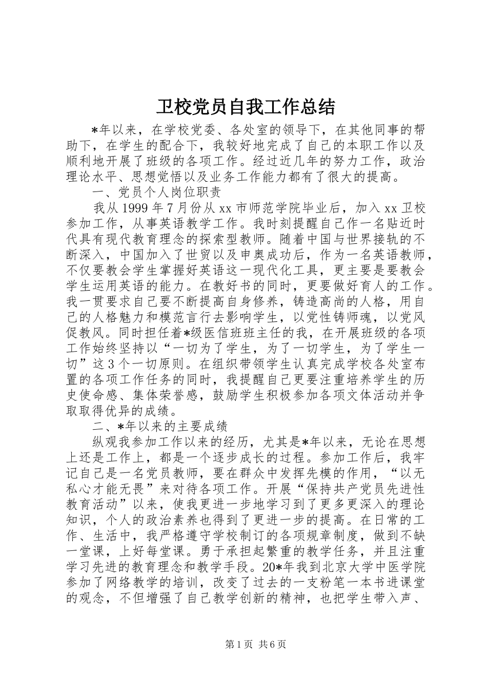 卫校党员自我工作总结_第1页