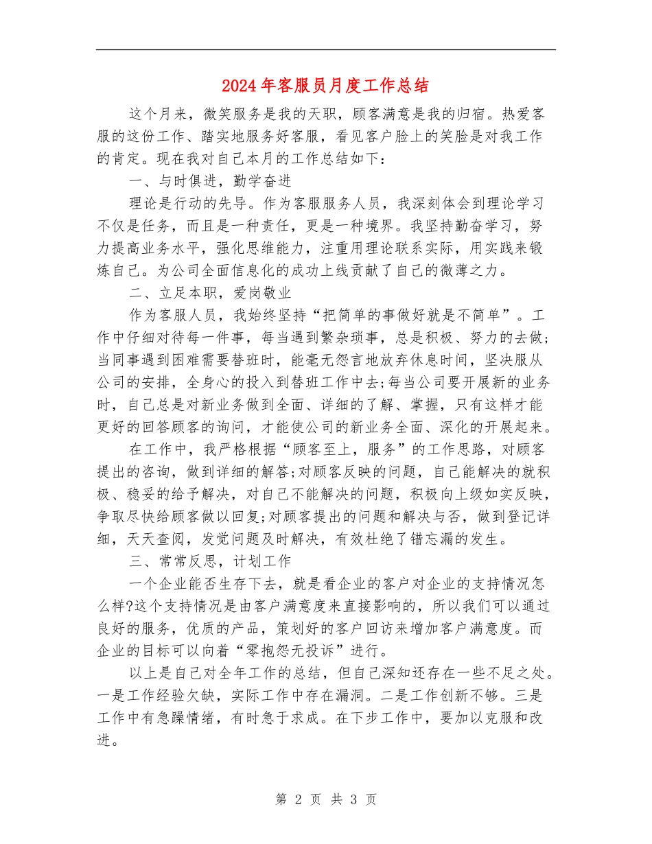 2024年客服员月度工作总结_第2页