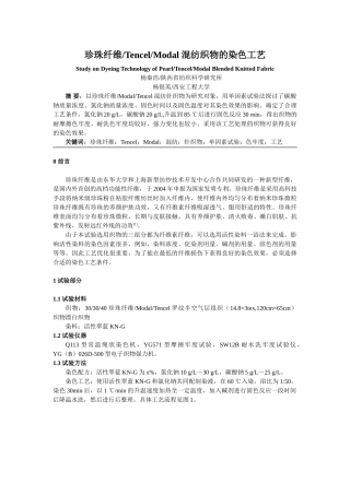 珍珠纤维TencelModel混纺针织物的染色工艺研究