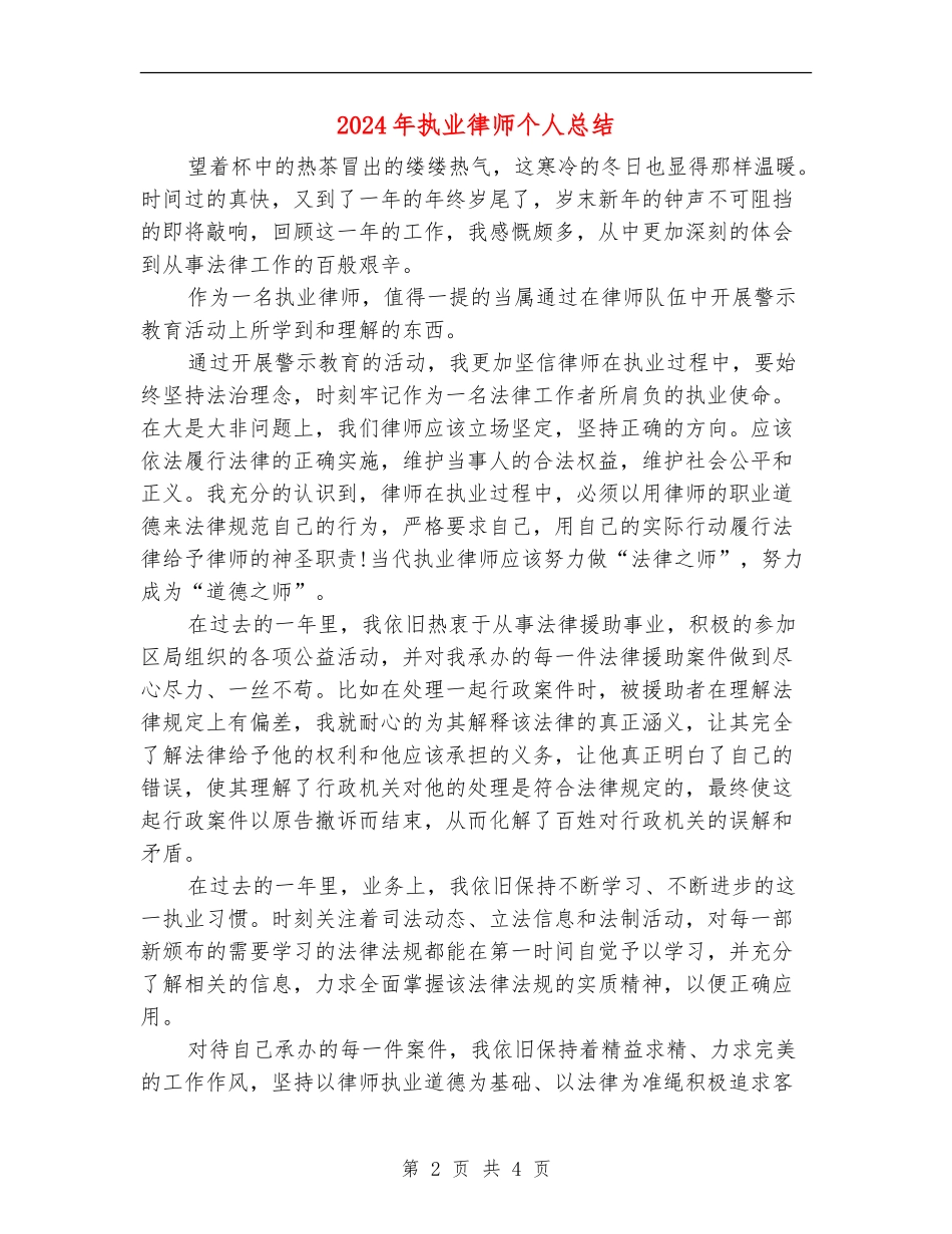 2024年执业律师个人总结_第2页