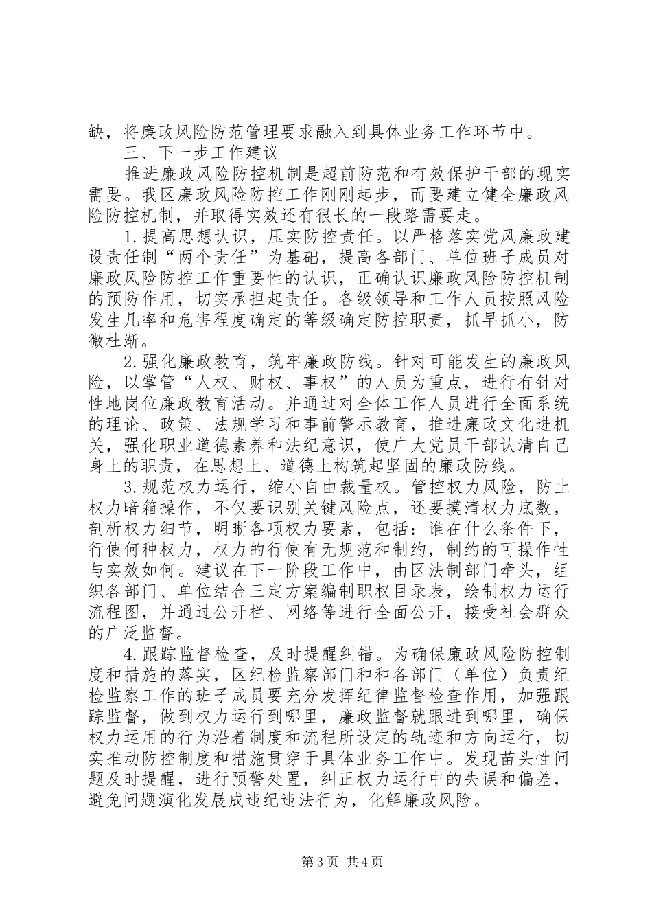 廉政风险防控机制调研报告_第3页