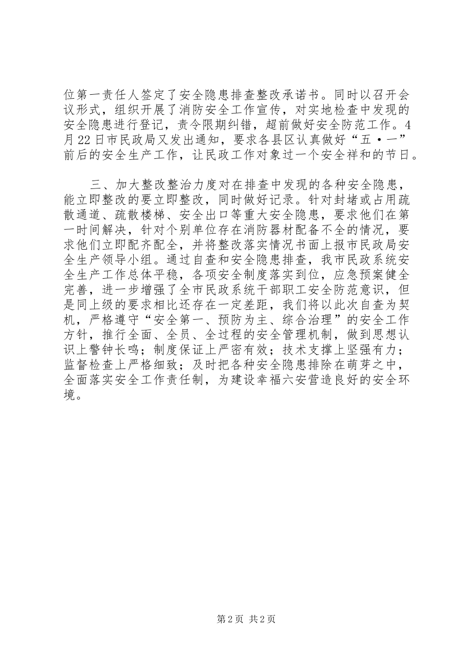 民政局安全生产大检查工作情况汇报_第2页