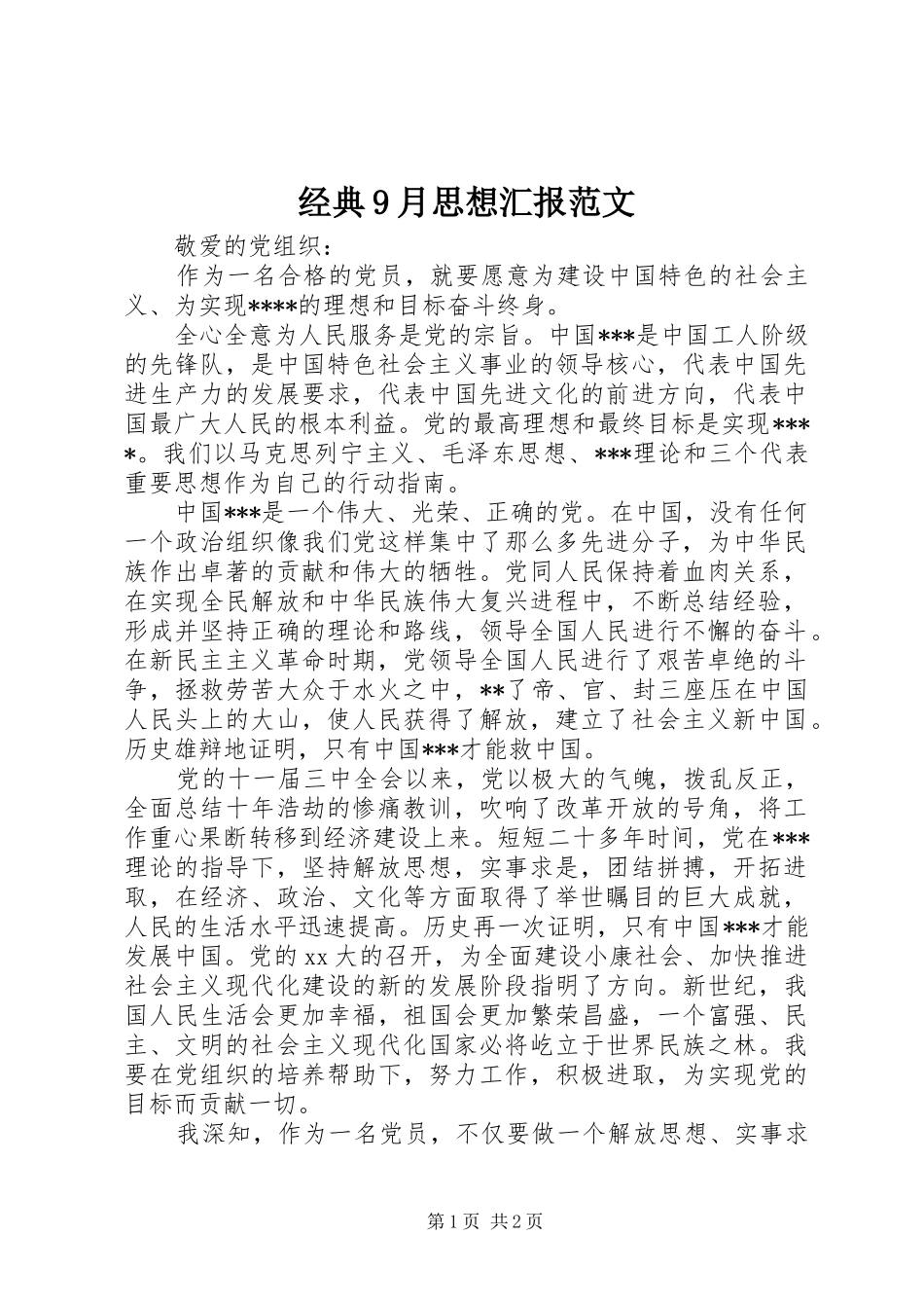 经典9月思想汇报范文_第1页