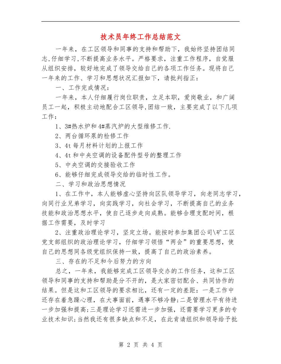 技术员年终工作总结范文_第2页