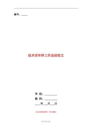 技术员年终工作总结范文
