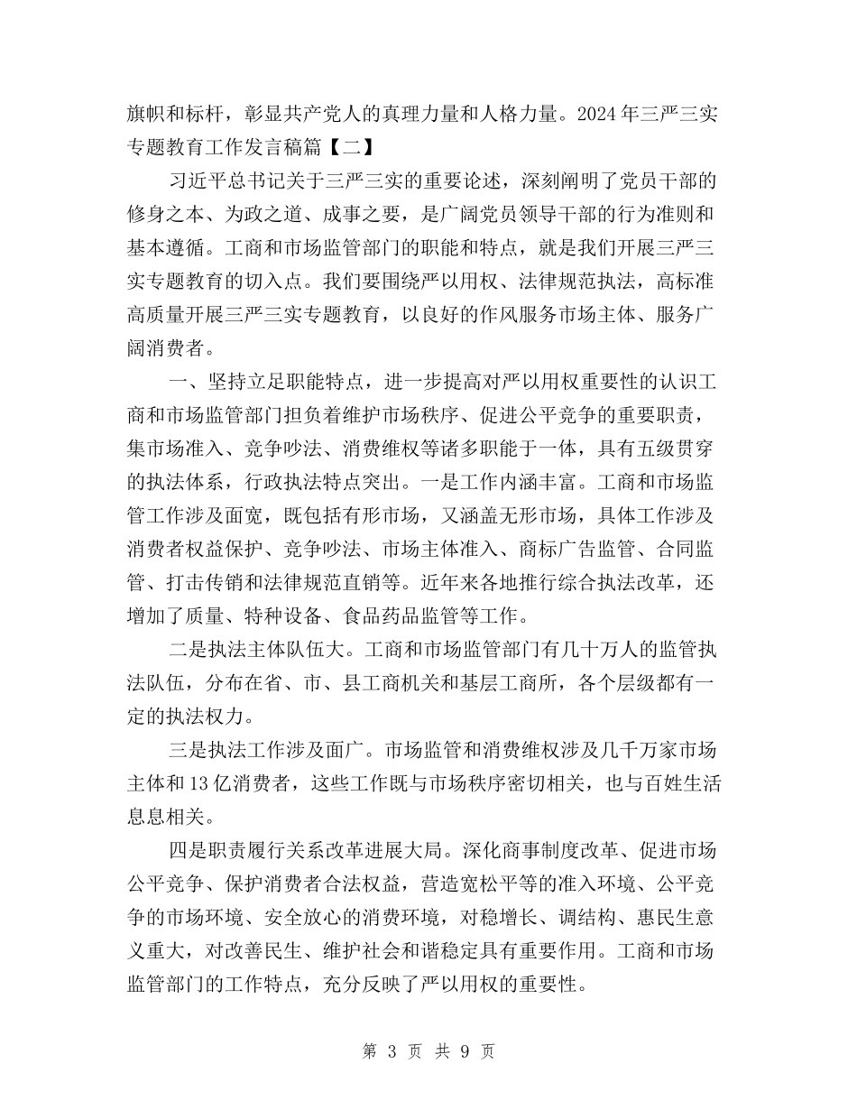 2024年三严三实专题教育工作发言稿与2024年三严三实专题教育工作总结范文汇编_第3页