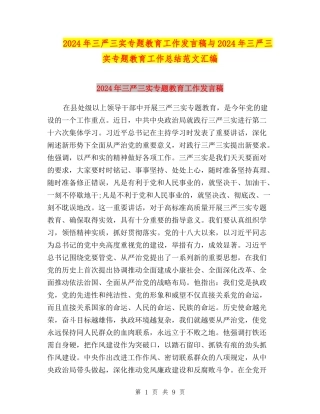 2024年三严三实专题教育工作发言稿与2024年三严三实专题教育工作总结范文汇编