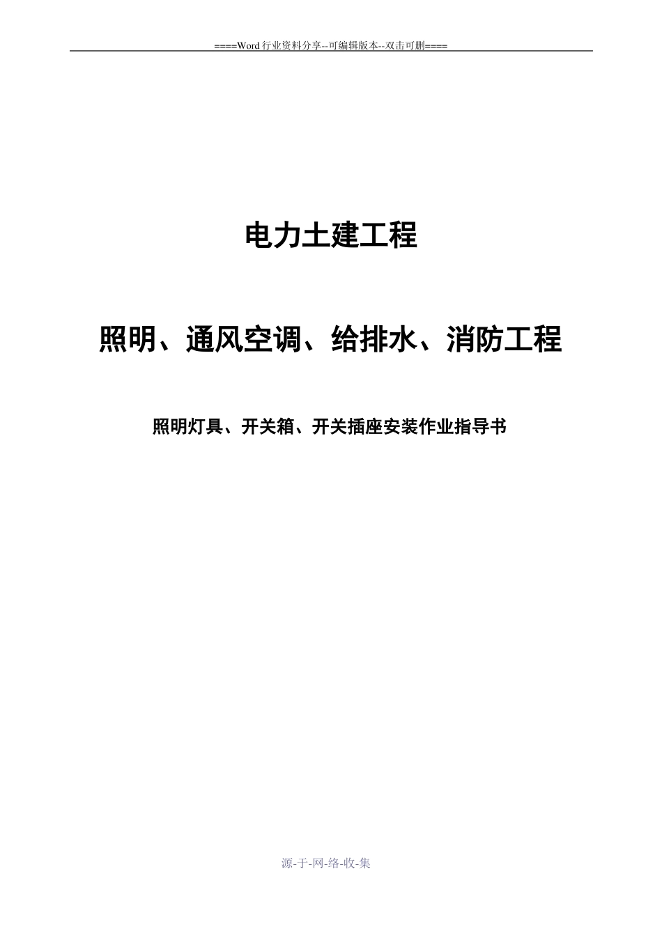 照明灯具开关箱开关插座安装作业指导书_第1页