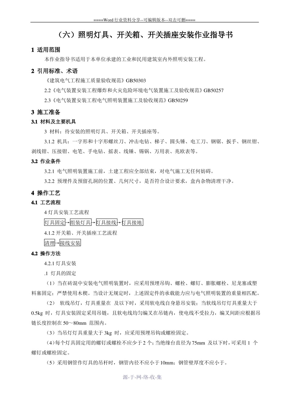 照明灯具开关箱开关插座安装作业指导书_第3页