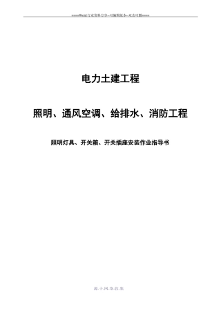 照明灯具开关箱开关插座安装作业指导书