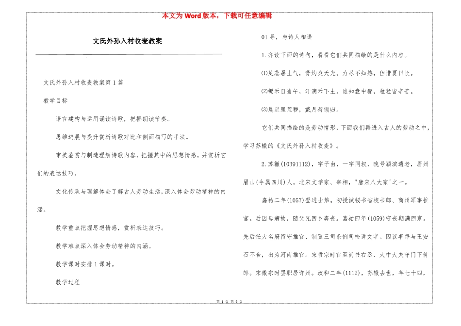 文氏外孙入村收麦教案_第1页