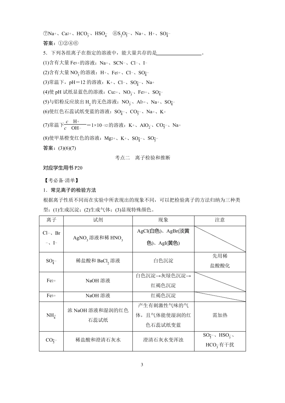 高中化学离子共存离子检验和推断_第3页