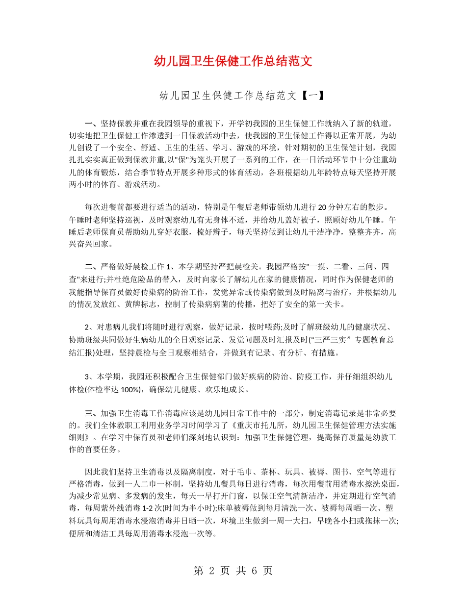 幼儿园卫生保健工作总结范文_第2页