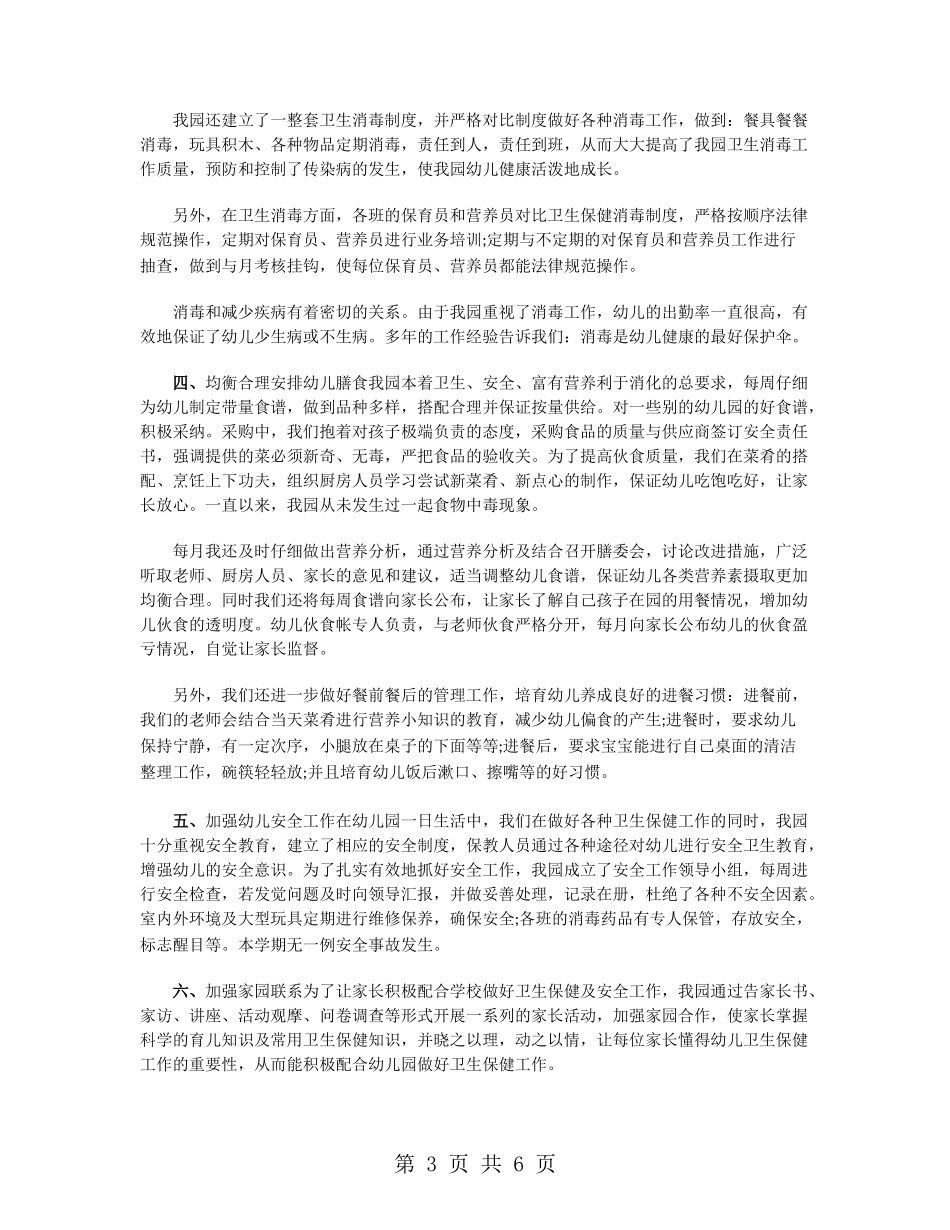 幼儿园卫生保健工作总结范文_第3页
