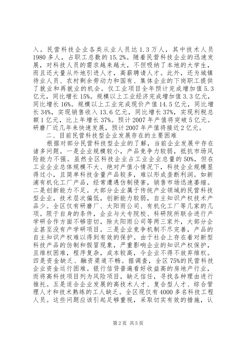 民营科技调研报告_第2页