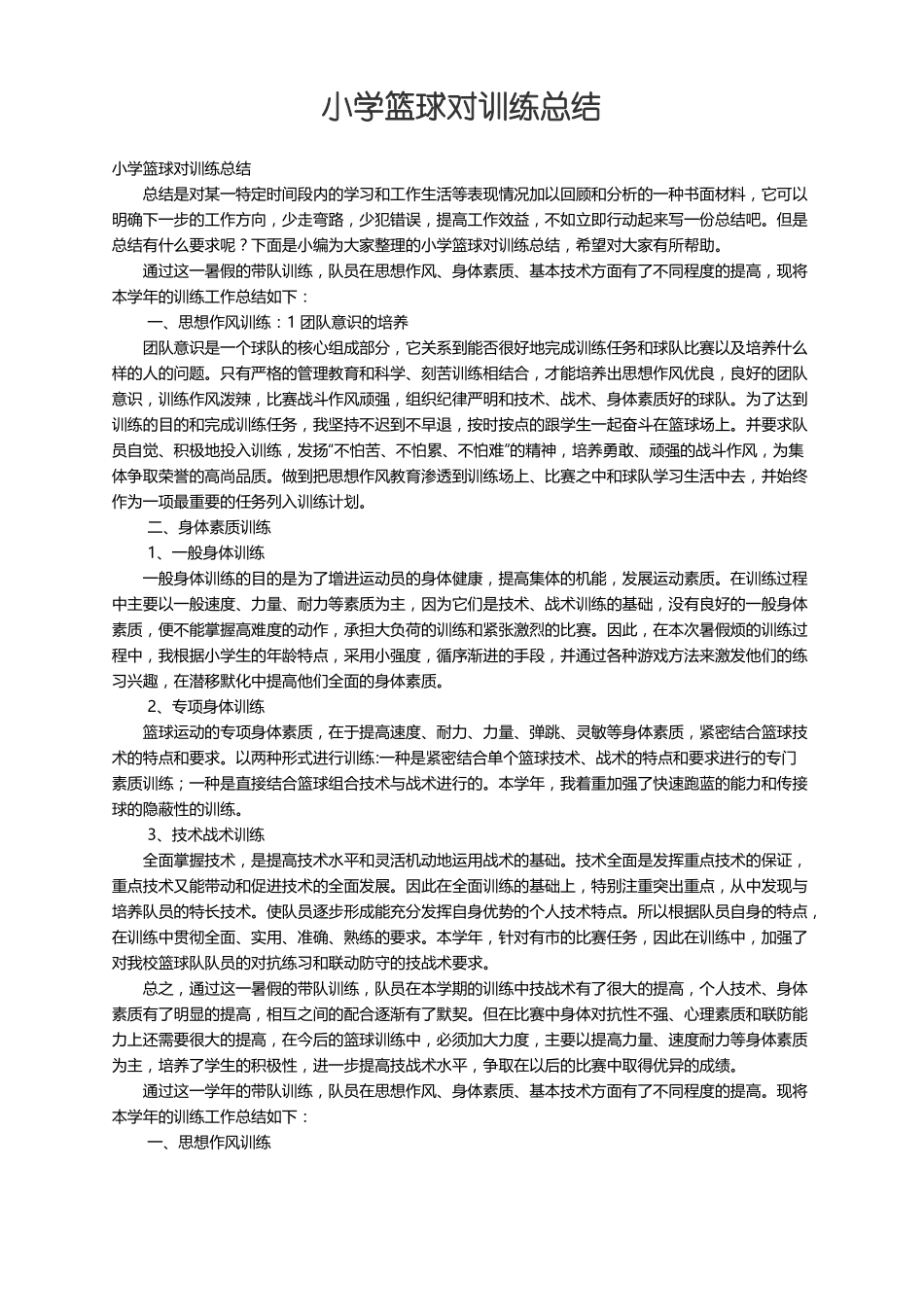 小学篮球对训练总结_第1页
