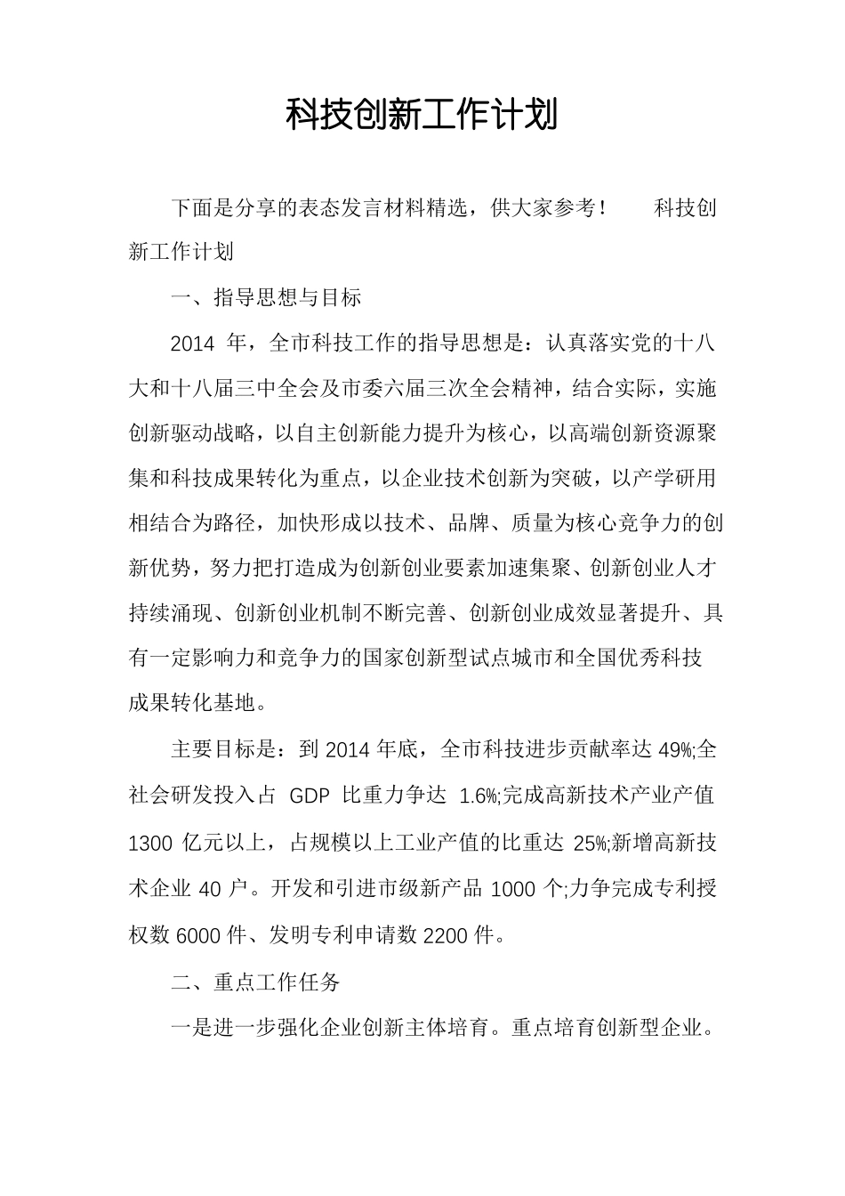 科技创新工作计划_第1页