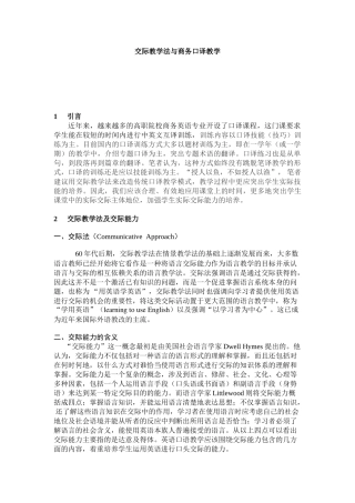 再论交际教学法与商务口译教学111
