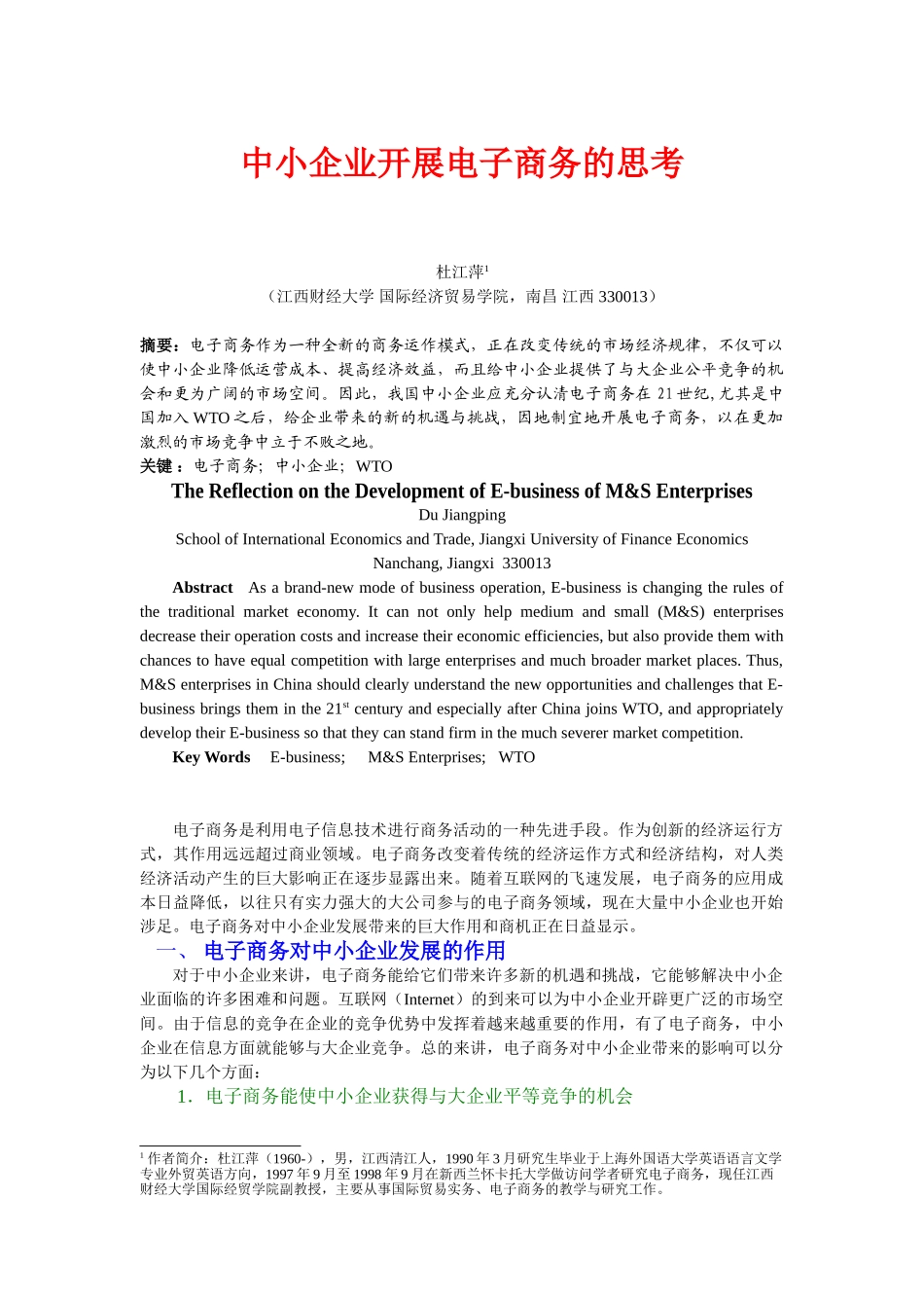 中小企业开展电子商务的思考(商业研究)_第1页
