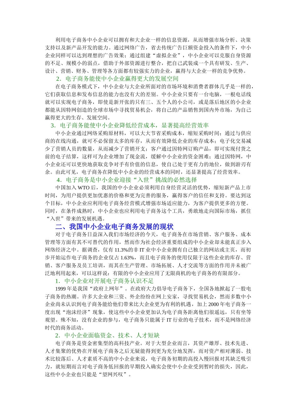 中小企业开展电子商务的思考(商业研究)_第2页